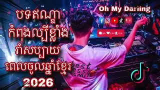 បទឥណ្ឌាកំពង់ល្បីខ្លាំងក្នុង Tik Tok Oh My Darling💃💃