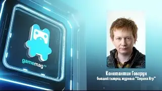 Серьезные Медведи: История Страны Игр, в гостях Константин Говорун
