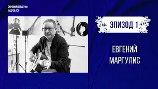 Аудиоблог &mdash; Эпизод 1. Евгений Маргулис