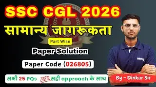 SSC CGL GK Part Paper 026805 | SSC CGL Mock Test Solution | SSC CGL  Classes | GK by Dinkar Sir#cgl