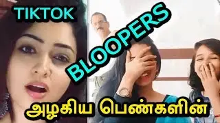 Best Tik Tok Bloopers Videos Compilation Tamil #01|அழகிய பெண்களின் அழகிய bloopers