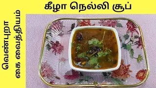 மஞ்சள் காமாலையை போக்கும் கீழா நெல்லி சூப் | Keelanelli soup in Tamil | Mooligai Soup