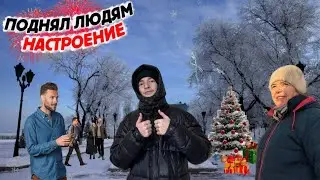 ПОДНЯЛ ЛЮДЯМ НАСТРОЕНИЕ ПЕРЕД Новым Годом!