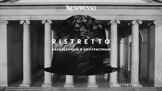 Nespresso &ndash; Ristretto. Насыщенный и контрастный | RU
