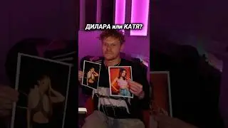 БУСТЕР выбор ДИЛАРА или КАТЯ от ВАСИ ВПИСКА #бустер #вписка #дилара