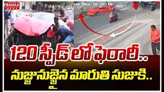 Ferrari Car Crash | 120 స్పీడ్ లో ఫెరారీ..నుజ్జునుజ్జైన మారుతి సుజికి.. | Mahaa News