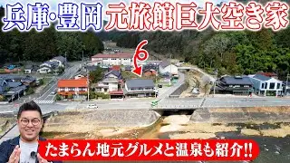 空き家紹介#79・兵庫県豊岡市、風情の残る「旧旅館」空き家！移住ランキング上位常連の豊岡で何に使う？城崎温泉、卵かけご飯発祥の地も近い！ 無料体験宿泊情報も【空き家売買物件紹介】ルーム＆街ぶらツアー