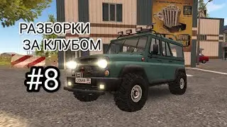 РАЗБОРКИ ЗА КЛУБОМ/ПРОХОЖДЕНИЕ #8 RUSSIAN CAR DRIVER UAZ HANTER