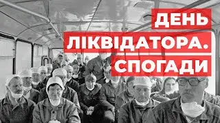 День ликвидатора. Воспоминания очевидцев
