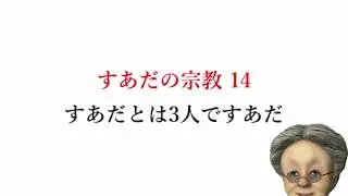 《 すあだの宗教 》入門：14 「すあだとは3人ですあだ」【すあだの切り抜き】