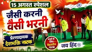 जैसी करनी वैसी भरनी |Jaisi Karni VaisiBharni |Social message drama #lyrics 