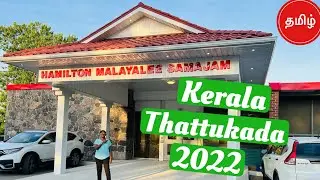Kerala traditional food in canada | Travel with tamil family #keralafoodincanada