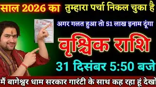 वृश्चिक राशि वालों 26 दिसंबर 5:50 बजे यह घटना चमत्कार साबित होगा देखो। Vrishchik Rashi