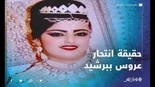 القصة الكاملة لوفاة عروس ببرشيد على لسان والديها.. 