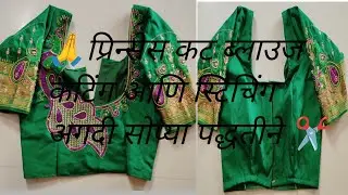 प्रिन्सेस कट ब्लाउज कटिंग आणि स्टिचिंग अगदी सोप्या पद्धतीने| Prinses Kut Blouse Cutting ✂️ Stitching