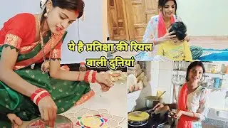 ऐसा है प्रतिक्षा की reel नहीं real वाला दुनियां 😯