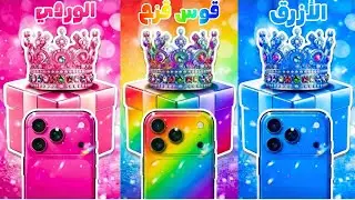 إختر هدية واحدة ...! الوردي أو القوس قزح أو الأزرق 💗🌈💙 تحدي 3 صناديق هدايا