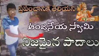 Mysterious foots of anjaneya swamy Near Giddalur Historical places #mysterious #anjaneyaswamy