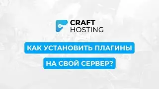 CRAFT-HOSTING - Как установить плагины на свой сервер
