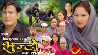 भुन्टी भाग- २२६ [ Bhunti Epi-226 ] II Asha Gautam II Sukumaya II August 06/2024