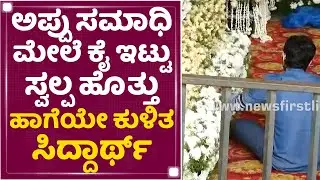 Appu ಸಮಾಧಿ ಮೇಲೆ ಕೈ ಇಟ್ಟು ಸ್ವಲ್ಪ ಹೊತ್ತು ಹಾಗೆಯೇ ಕುಳಿತ Actor Siddharth | Puneeth Rajkumar | NewsFirst