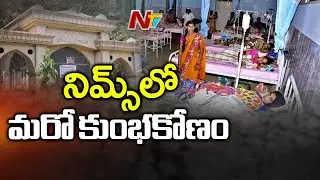 New Scam Revealed At Panjagutta Nims Hospital || NTV