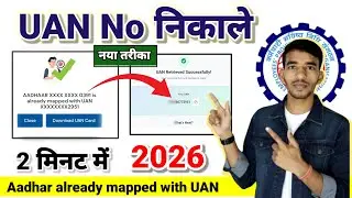 Aadhar &times;&times;&times;0391 is already mapped with uan &times;&times;2951 Solutio 2026 ✅ नया अपडेट ऐसे निकाले UAN Online 