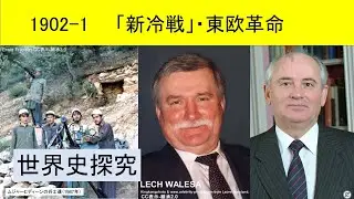 世界史探究1902 1 「新冷戦」･東欧革命