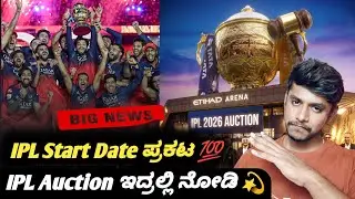 How to watch IPL 2026 mini auction Kannada|IPL start date 2026|IPL auction analysis and prediction