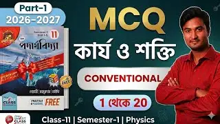Mcq কার্য ও শক্তি | Work And Energy Class 11 Mcq Chhaya Book | Work Power Energy Mcq Class 11 Chaya
