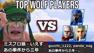 VF5 REVO - Топ-игроки за Вольф | Misupuro Wolf и Yes и другие!