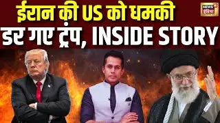 Iran VS US War: अमेरिका को ईरान ने दी धमकी, शांत पड़े ट्रंप | Donald Trump | Khamenei | N18G