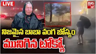 LIVE : మునిగిన టోక్యో | Tokyo floods | Baba Vanga Prediction | Trending | BIG TV Guntur
