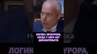 Логика прокурора