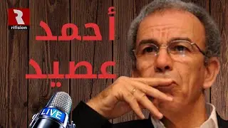 بث مباشر #المغرب_في_أسبوع ح 26 | مع أحمد عصيد