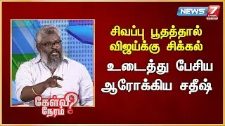 சிவப்பு பூதத்தால் விஜய்க்கு சிக்கல் - உடைத்து பேசிய ஆரோக்கிய சதீஷ் | News 7 Tamil Prime