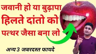 हिलते दांत बनेंगे जड़ से मजबूत | danton ka hilna kaise roke | hilte daton ka ilaj