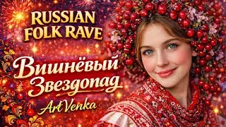 Вишнёвый Звездопад — Russian Folk Rave × Dance Pop | ArtVenka