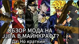 ОБЗОР МОДА НА JJBA В МАЙНКРАФТ | JJBA MOD