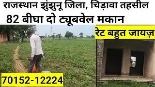 राजस्थान की सस्ती जमीन। 82 बीघा जमीन बिकाऊ दो ट्यूबवेल दो कमरे अटैच बाथरूम।।  #bikaujameen
