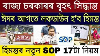 Assamese Breaking News | Assam Lockdown Again Himanta EID SOP | Assamese News