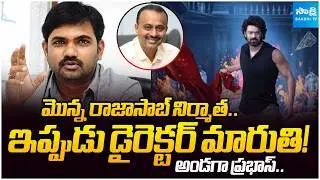 Maruthi Turns Director After Raja Saab | Prabhas Stands Strongly Behind Him | @SakshiTVCinema