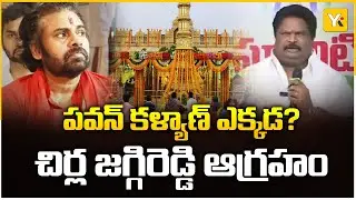 సనాతన ధర్మం అంటే ఇదేనా? వాడపల్లి టికెట్ల స్కామ్&zwnj;పై జగ్గిరెడ్డి సంచలన వ్యాఖ్యలు | YK TV Network