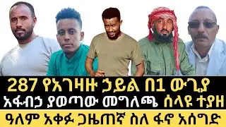 ዜና || አፋብኃ ያወጣው መግለጫ || ስለ ፋኖ አሰግድ መኮንን || ሁለቱ እዞች የተጣመሩበት አስደናቂው ጀብዱ || የአገዛዙ ወሳኝ ሰው ተያዘ