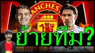จับตาด่วน! อูการ์เต้สุดเนื้อหอม-ช็อคลิช่าขึ้นแท่นตัวจริงกองกลาง ข่าวดีบรูโน่ลุ้นคัมแบ็คได้นัดไหน