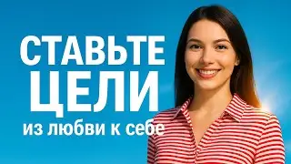 Как изменить свою жизнь в 2025? Как ставить цели на год?