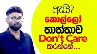 කොල්ලො ඇයි? තාත්තව ගණන් ගන්නේ නැත්තේ...  පොඩි කාලෙදි | Pradeepa Somasiri | Wathkama | Father | son