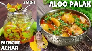एक बार इस तरह बनाएं आलू पालक की ज़ायकेदार सब्जी और मिर्ची का अचार​ | Aloo Palak Sabzi | Mirchi Achar
