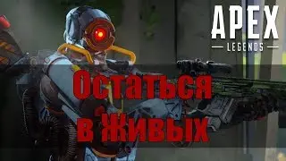 Лучший Battle Royale | Apex Legend | 1080p60FPS 18+