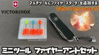 マルチツールにファイヤースターターを追加する　VICTORINOXビクトリノックス ミニツールファイヤーアントセット